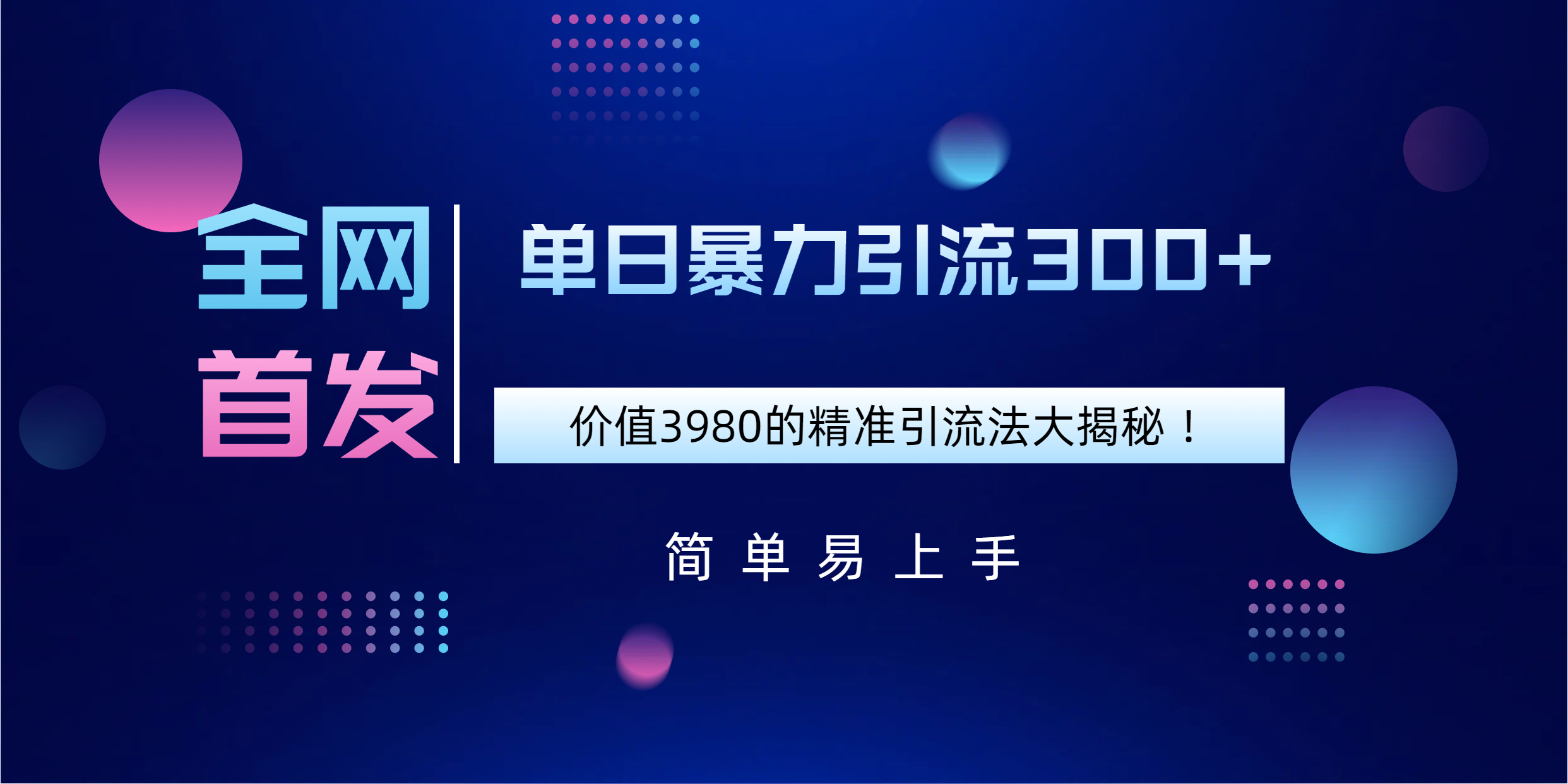 全网首发，价值3980单日暴力引流300+的精准引流法大揭秘！-网亿资源平台