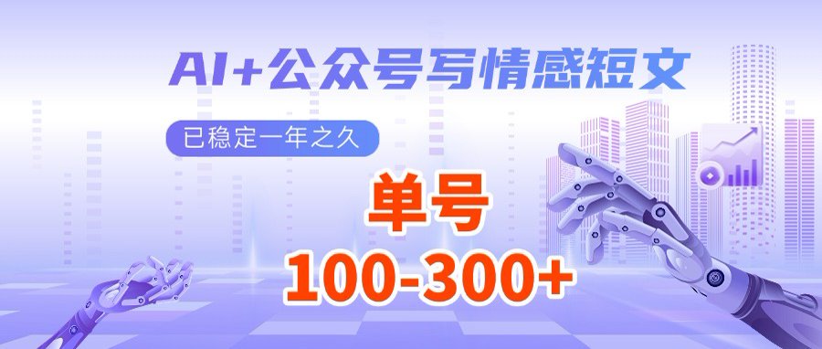 AI+公众号写情感短文，每天200+流量主收益，多号矩阵无脑操作-网亿资源平台
