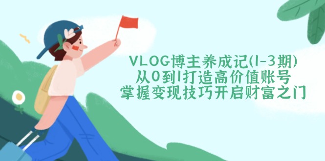 VLOG博主养成记(1-3期-网亿资源平台