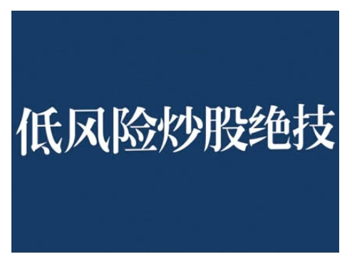 2024低风险股票实操营，低风险，高回报-网亿资源平台