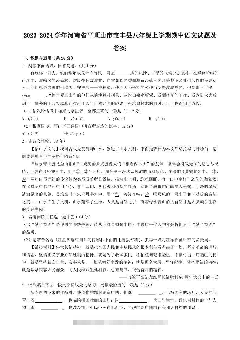 2023-2024学年河南省平顶山市宝丰县八年级上学期期中语文试题及答案(Word版)-网亿资源平台