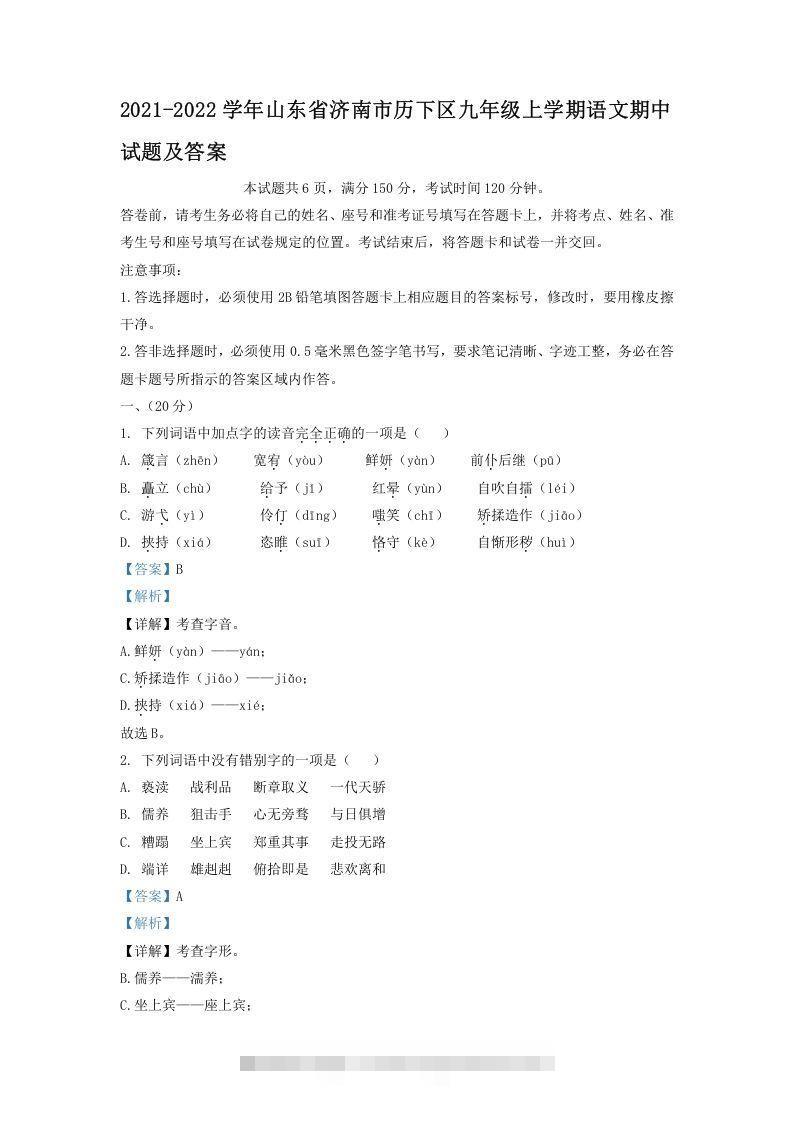 2021-2022学年山东省济南市历下区九年级上学期语文期中试题及答案(Word版)-网亿资源平台