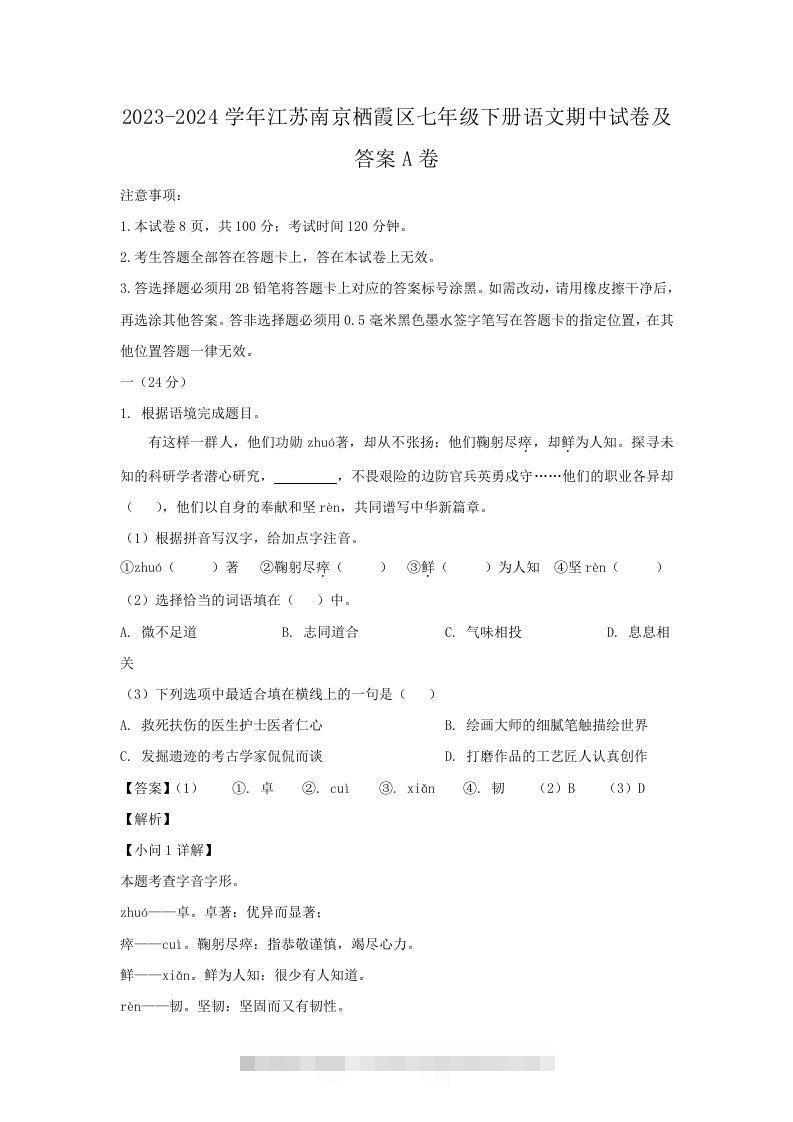 2023-2024学年江苏南京栖霞区七年级下册语文期中试卷及答案A卷(Word版)-网亿资源平台