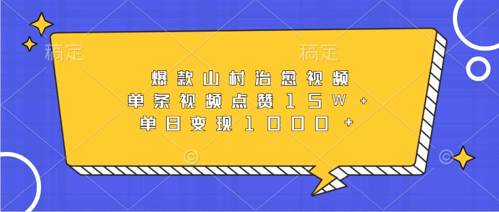 爆款山村治愈视频，单条视频点赞15W+，单日变现1000+-网亿资源平台