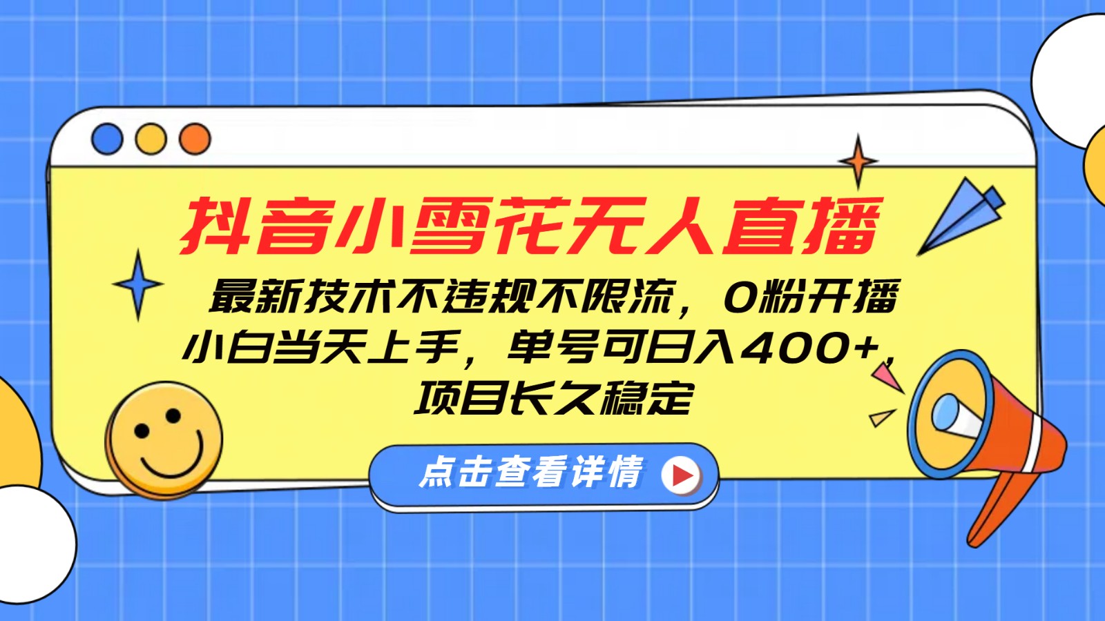 抖音小雪花无人直播，0粉开播，不违规不限流，新手单号可日入400+，长久稳定-网亿资源平台