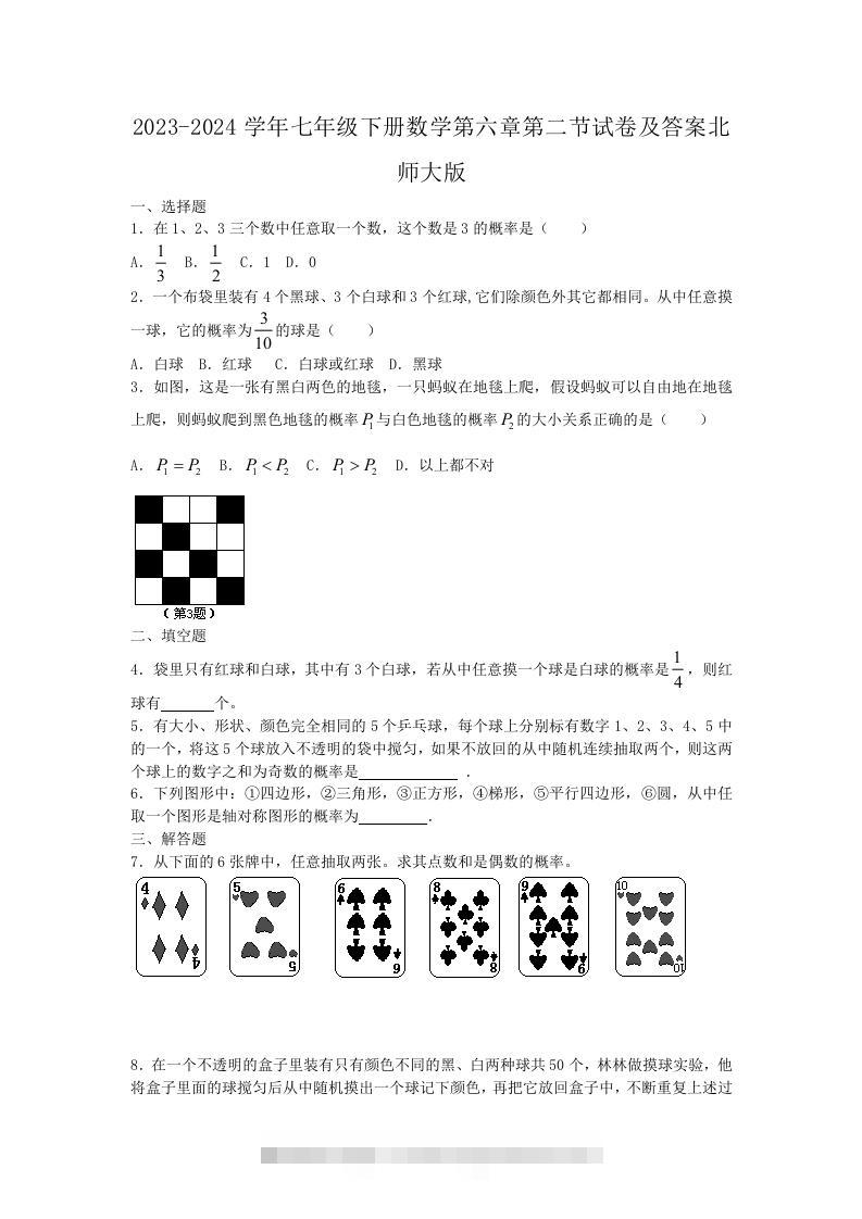 2023-2024学年七年级下册数学第六章第二节试卷及答案北师大版(Word版)-网亿资源平台