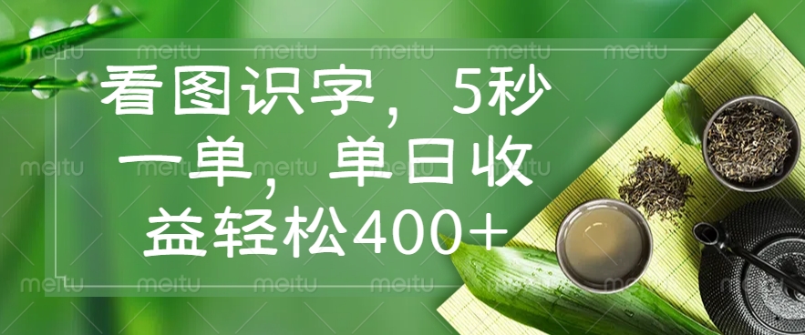 看图识字，5秒一单，单日收益轻松400+-网亿资源平台