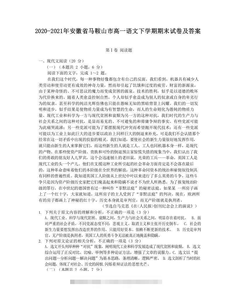 2020-2021年安徽省马鞍山市高一语文下学期期末试卷及答案(Word版)-网亿资源平台