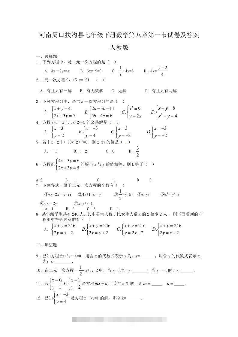 河南周口扶沟县七年级下册数学第八章第一节试卷及答案人教版(Word版)-网亿资源平台