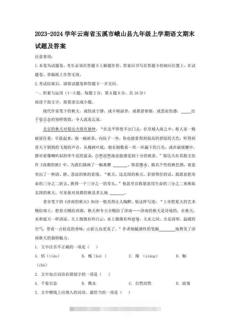 2023-2024学年云南省玉溪市峨山县九年级上学期语文期末试题及答案(Word版)-网亿资源平台