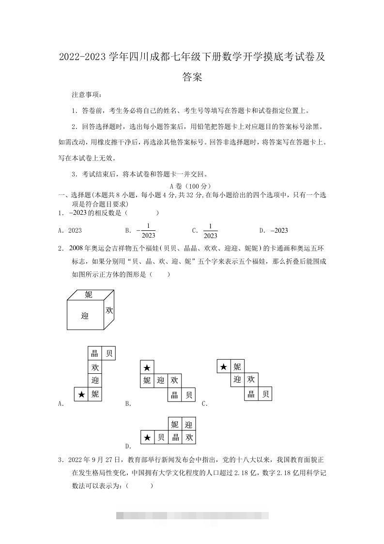 2022-2023学年四川成都七年级下册数学开学摸底考试卷及答案(Word版)-网亿资源平台