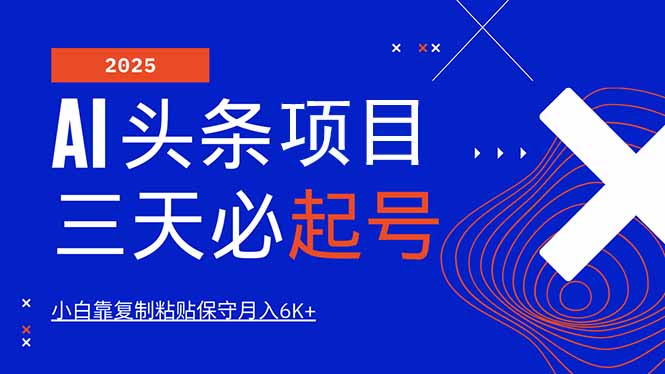 AI头条三天必起号，纯原创情感故事，每天搬砖10分钟，小白靠复制粘贴月…-网亿资源平台