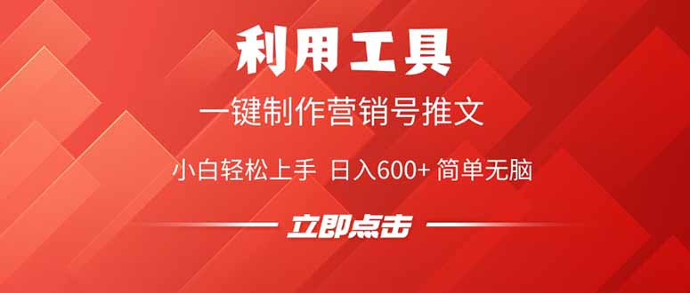 利用工具一键制作营销号推文，小白轻松上手 日入600+ 简单无脑-网亿资源平台