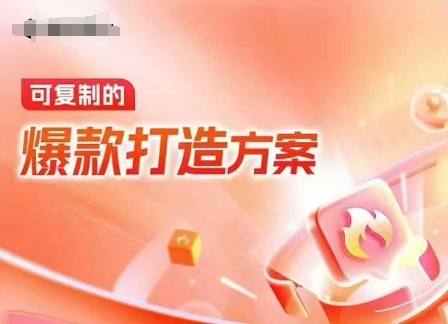 天猫电商爆款运营，可复制的爆款打造方案(线下内训课录音+字幕)-网亿资源平台