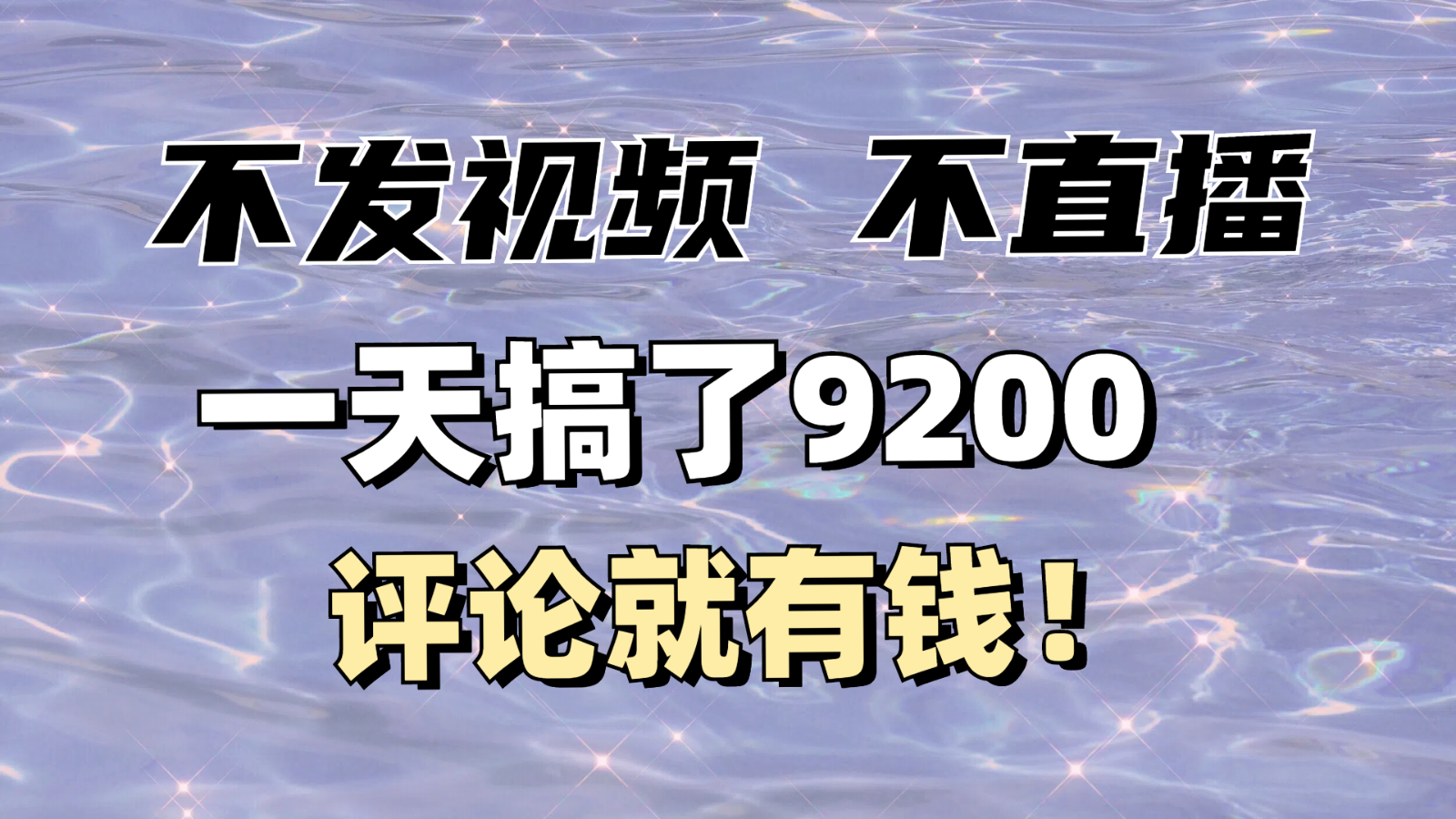 不发作品不直播，评论就有钱，一条最高10块，一天搞了9200-网亿资源平台