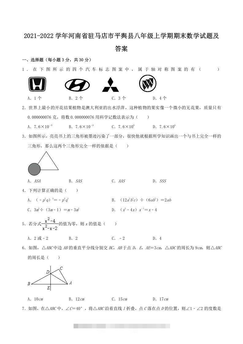 2021-2022学年河南省驻马店市平舆县八年级上学期期末数学试题及答案(Word版)-网亿资源平台