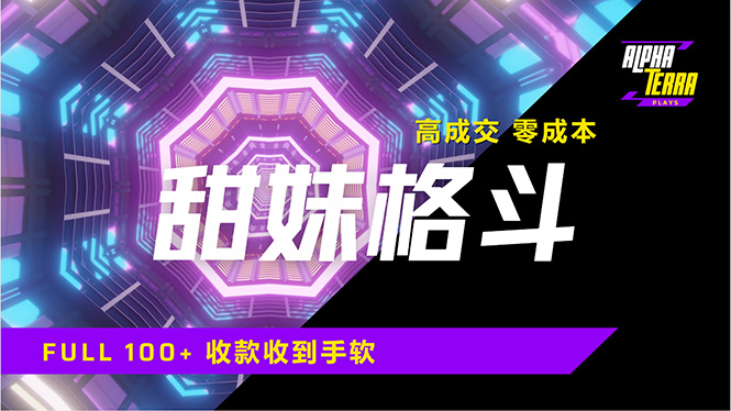 高成交零成本，售卖甜美格斗课程，谁发谁火，加爆微信，日入1000+收款…-网亿资源平台