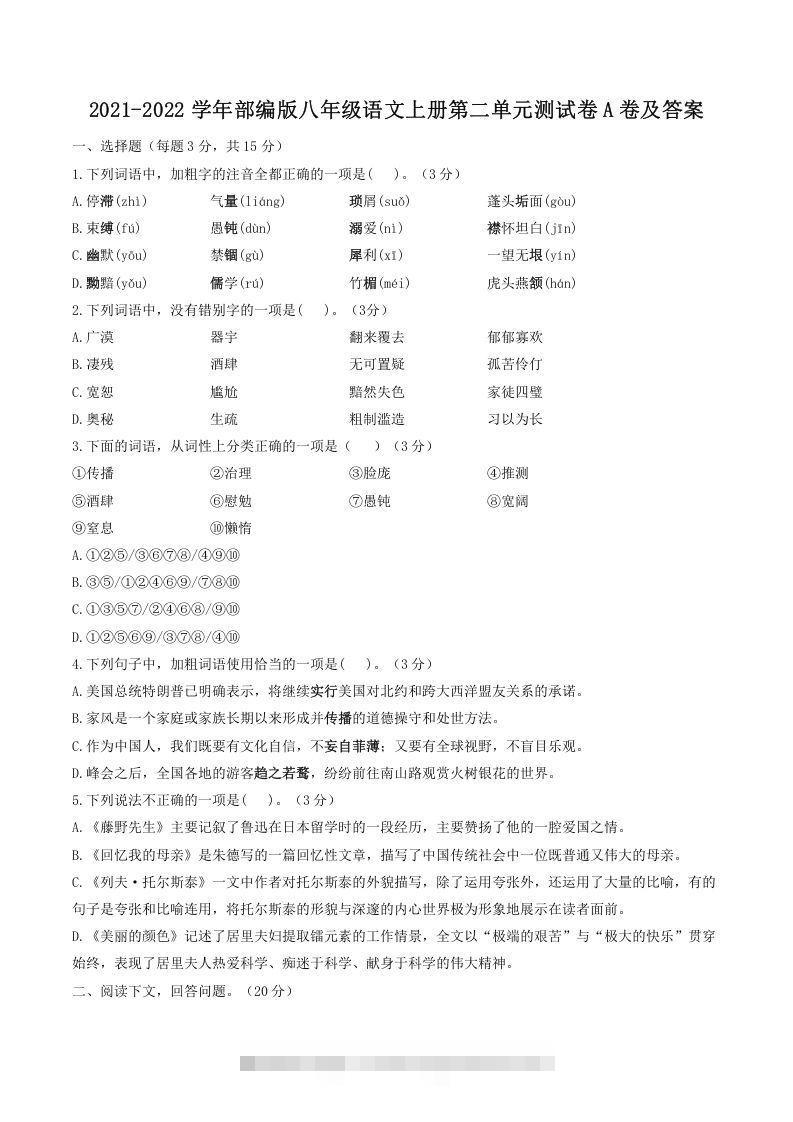 2021-2022学年部编版八年级语文上册第二单元测试卷A卷及答案(Word版)-网亿资源平台