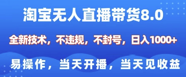 淘宝无人直播带货8.0，全新技术，不违规，不封号，纯小白易操作，当天开播，当天见收益，日入多张-网亿资源平台
