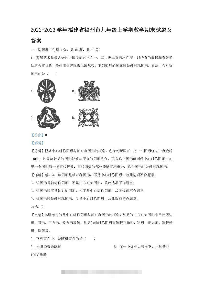 2022-2023学年福建省福州市九年级上学期数学期末试题及答案(Word版)-网亿资源平台