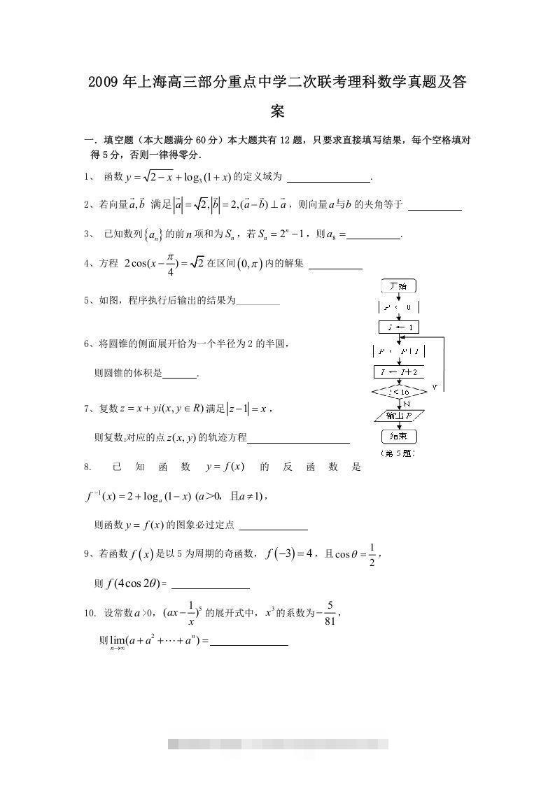 2009年上海高三部分重点中学二次联考理科数学真题及答案(Word版)-网亿资源平台
