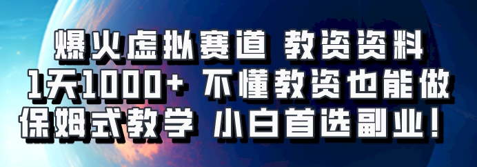 爆火虚拟赛道 教资资料，1天1000+，不懂教资也能做，保姆式教学小白首选副业！-网亿资源平台