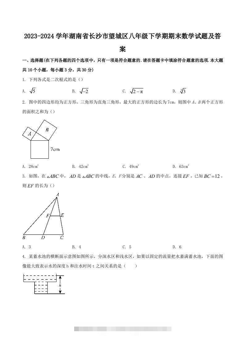 2023-2024学年湖南省长沙市望城区八年级下学期期末数学试题及答案(Word版)-网亿资源平台