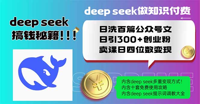 Deep seek做知识付费日洗百篇公众号文日引300+创业粉，卖课日四位数变…-网亿资源平台