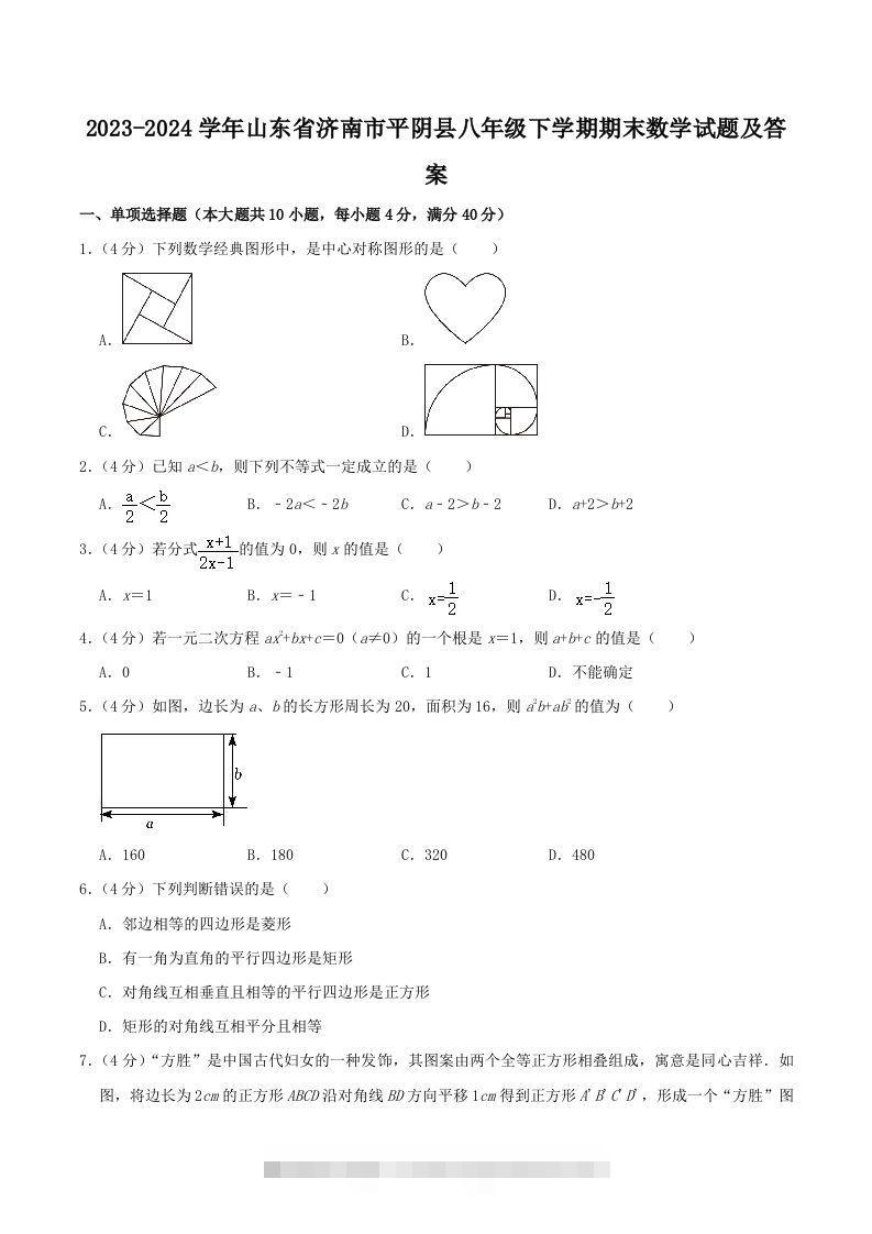 2023-2024学年山东省济南市平阴县八年级下学期期末数学试题及答案(Word版)-网亿资源平台