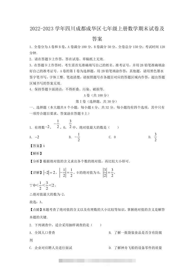 2022-2023学年四川成都成华区七年级上册数学期末试卷及答案(Word版)-网亿资源平台