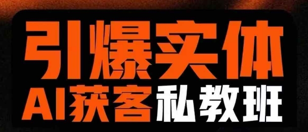 引爆实体AI模板引流私教班，从0~1讲透实体短视频获客-网亿资源平台