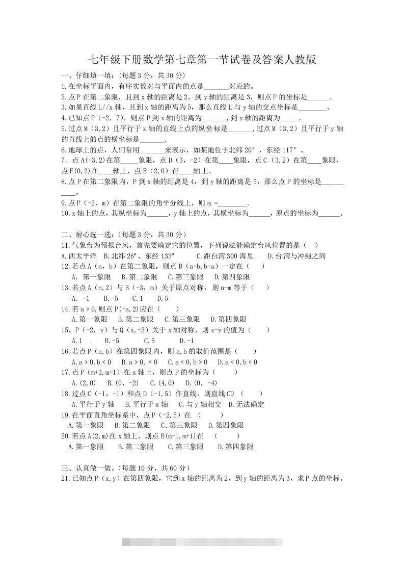 七年级下册数学第七章第一节试卷及答案人教版(Word版)-网亿资源平台