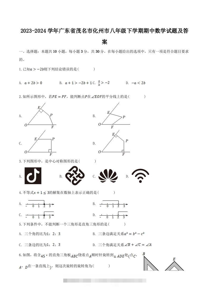 2023-2024学年广东省茂名市化州市八年级下学期期中数学试题及答案(Word版)-网亿资源平台