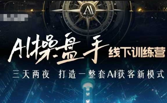AI操盘手线下训练营，打造AI获客新模式，跟上ai时代，新商业-网亿资源平台