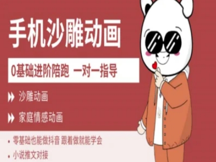 0基础手机沙雕动画教学AM版，新人也能做抖音，跟着做就能学会-网亿资源平台