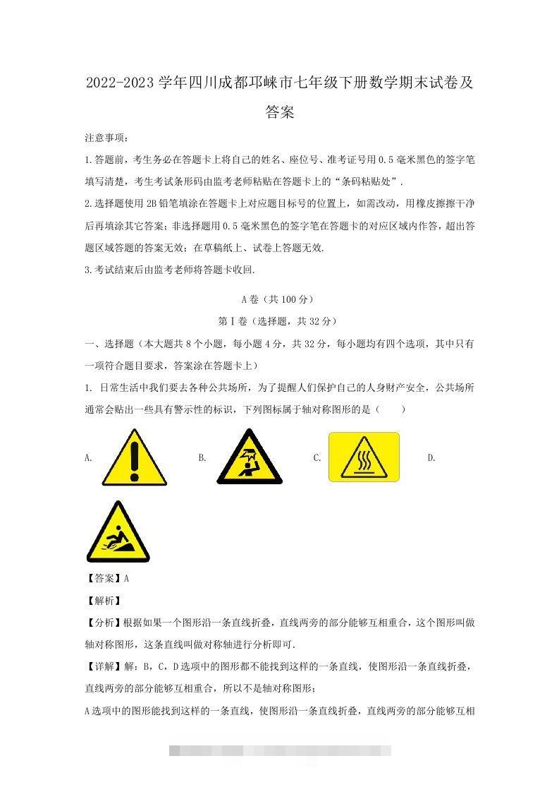 2022-2023学年四川成都邛崃市七年级下册数学期末试卷及答案(Word版)-网亿资源平台