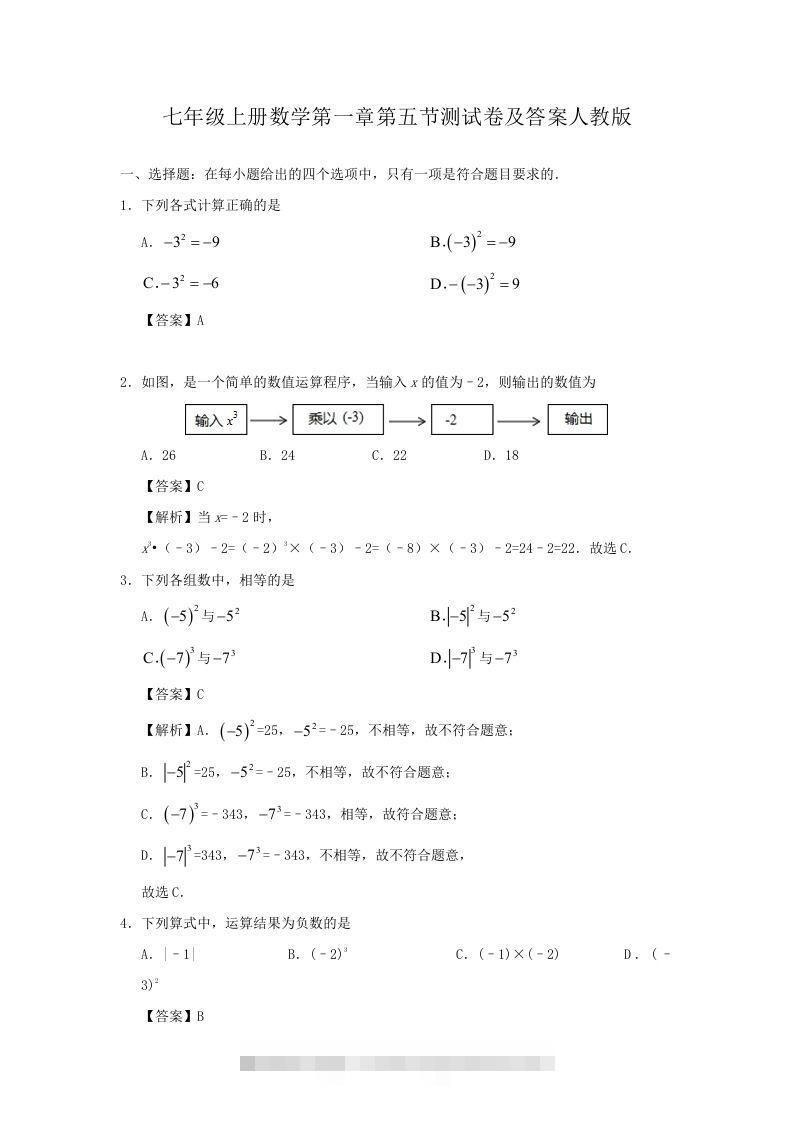 七年级上册数学第一章第五节测试卷及答案人教版(Word版)-网亿资源平台