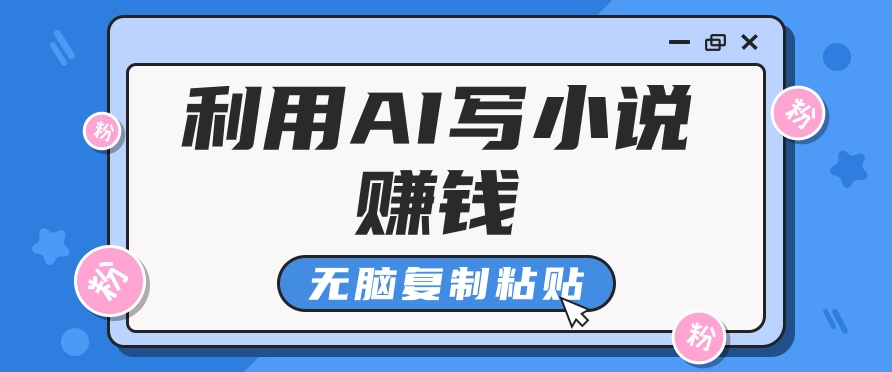 普通人通过AI在知乎写小说赚稿费，无脑复制粘贴，一个月赚了6万！-网亿资源平台