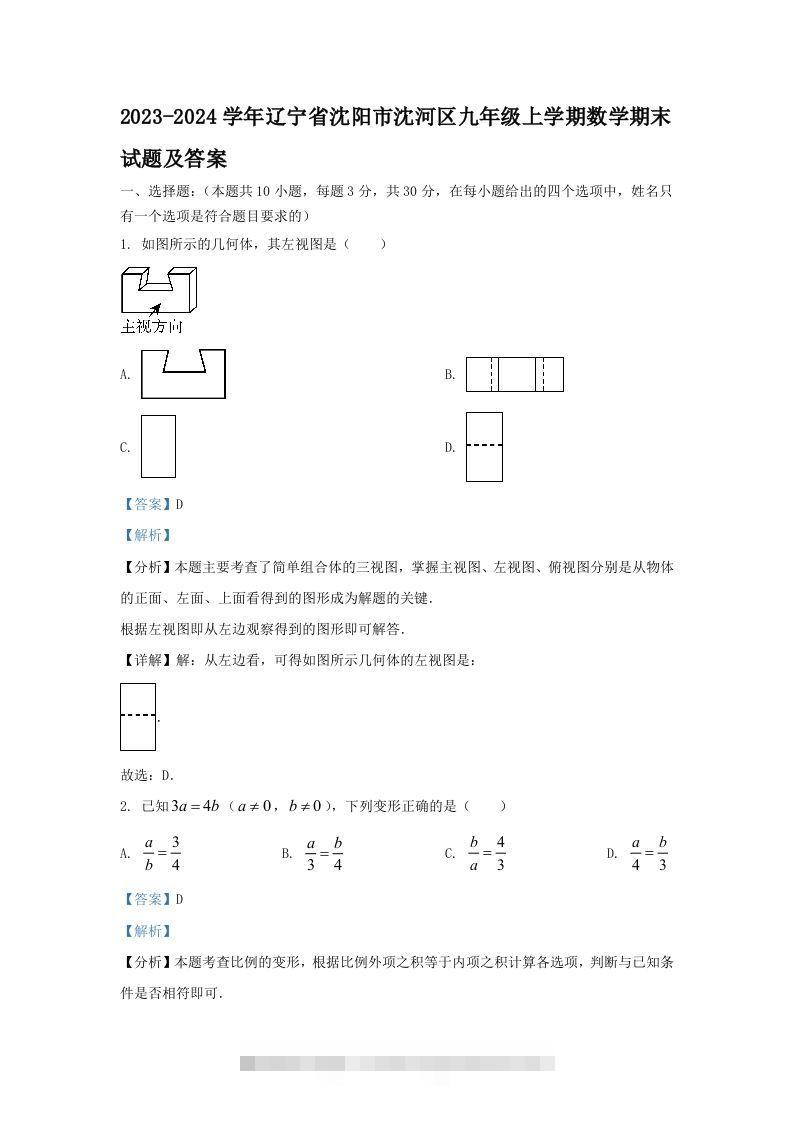 2023-2024学年辽宁省沈阳市沈河区九年级上学期数学期末试题及答案(Word版)-网亿资源平台