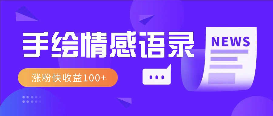 视频号手绘情感语录赛道玩法，操作简单粗暴涨粉快，收益100+-网亿资源平台