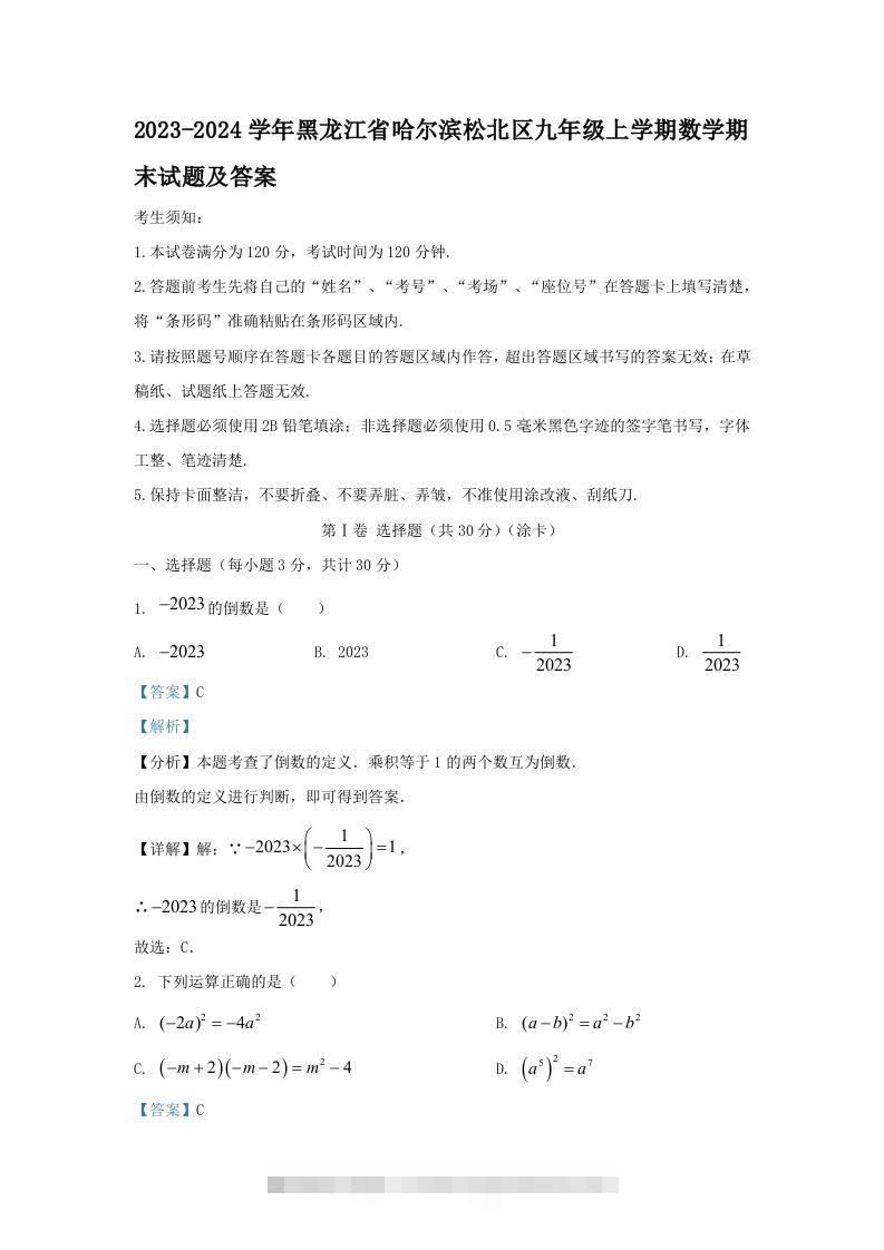 2023-2024学年黑龙江省哈尔滨松北区九年级上学期数学期末试题及答案(Word版)-网亿资源平台