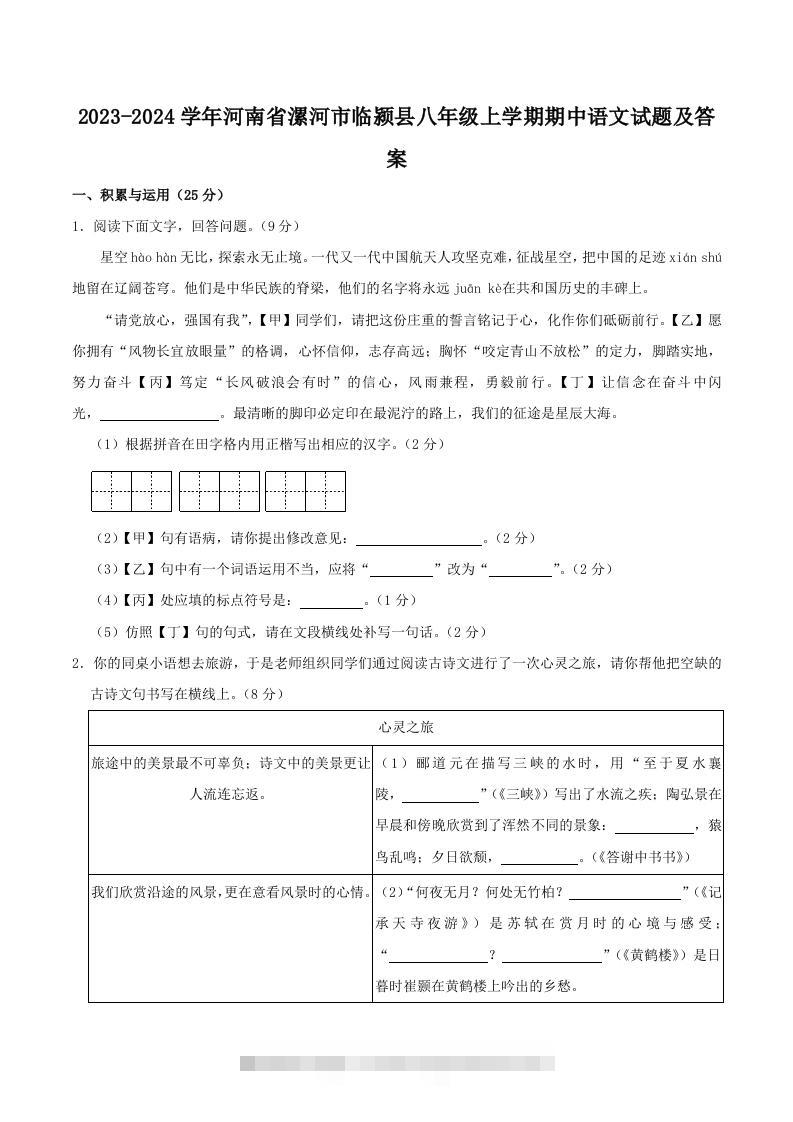 2023-2024学年河南省漯河市临颍县八年级上学期期中语文试题及答案(Word版)-网亿资源平台