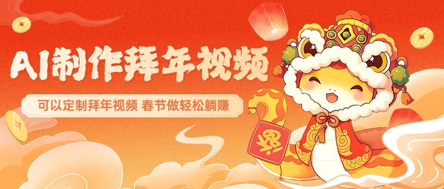 AI制作送祝福拜年视频，过年惊艳你的朋友圈，可以定制拜年视频，春节做轻松躺赚-网亿资源平台