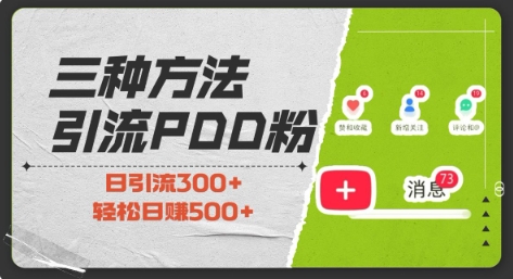 三种方式引流拼多多助力粉，小白当天开单，最快变现，最低成本，最高回报，适合0基础，当日轻松收益500+-网亿资源平台