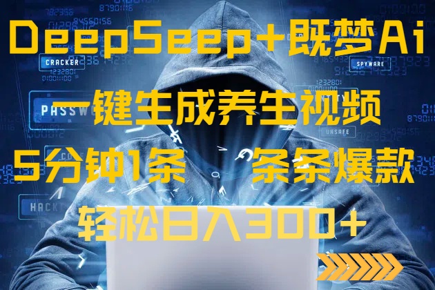 DeepSeek+既梦Ai生成养生视频，5分钟一条，条条爆款，轻松日入300+-网亿资源平台