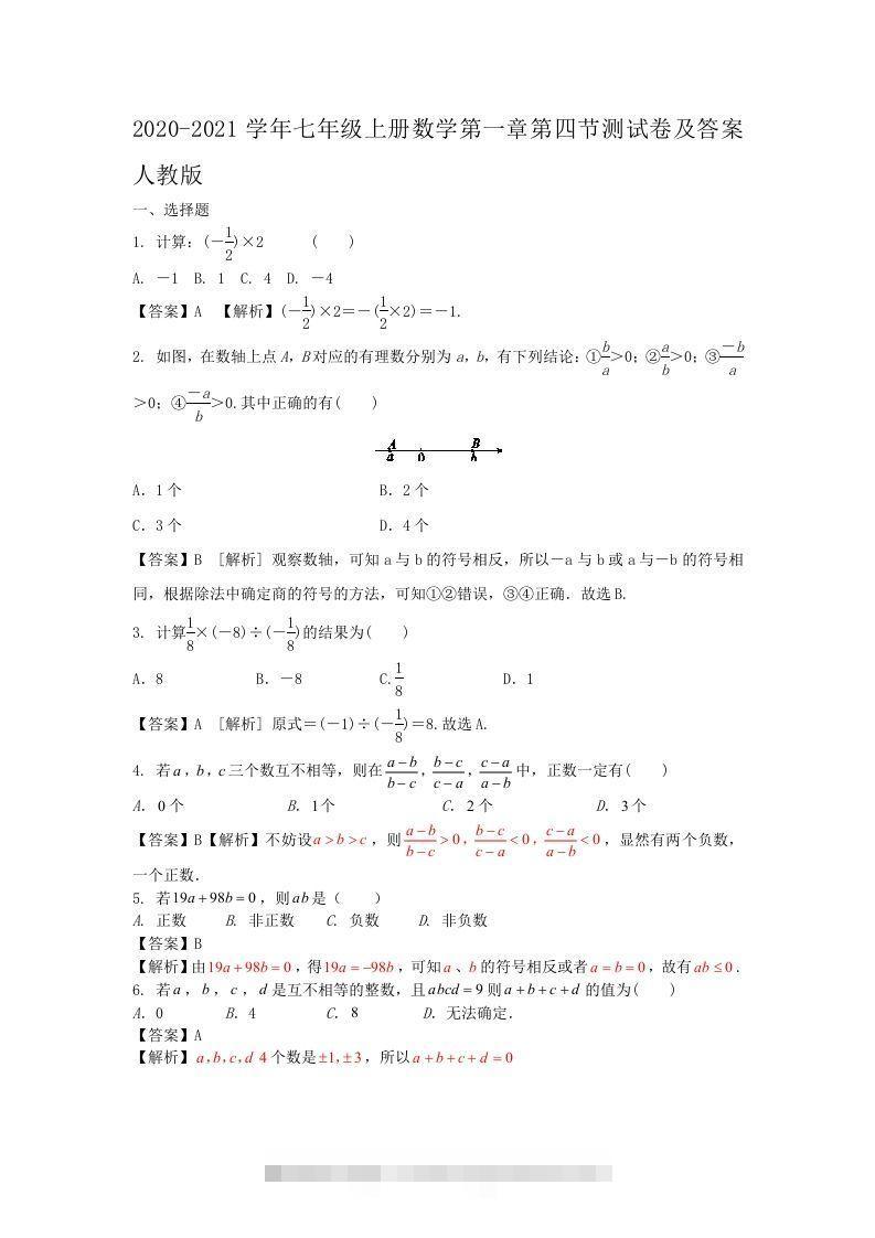 2020-2021学年七年级上册数学第一章第四节测试卷及答案人教版(Word版)-网亿资源平台