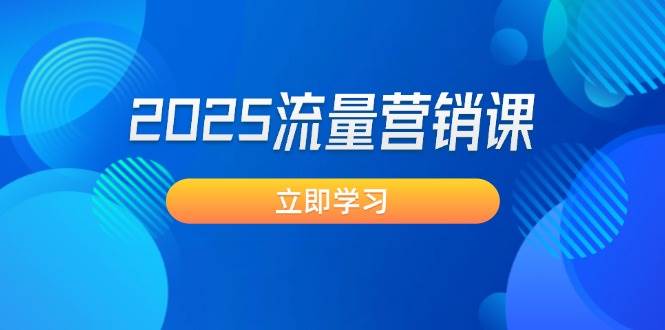 2025流量营销课：直击业绩卡点, 拓客新策略, 提高转化率, 设计生意模式-网亿资源平台