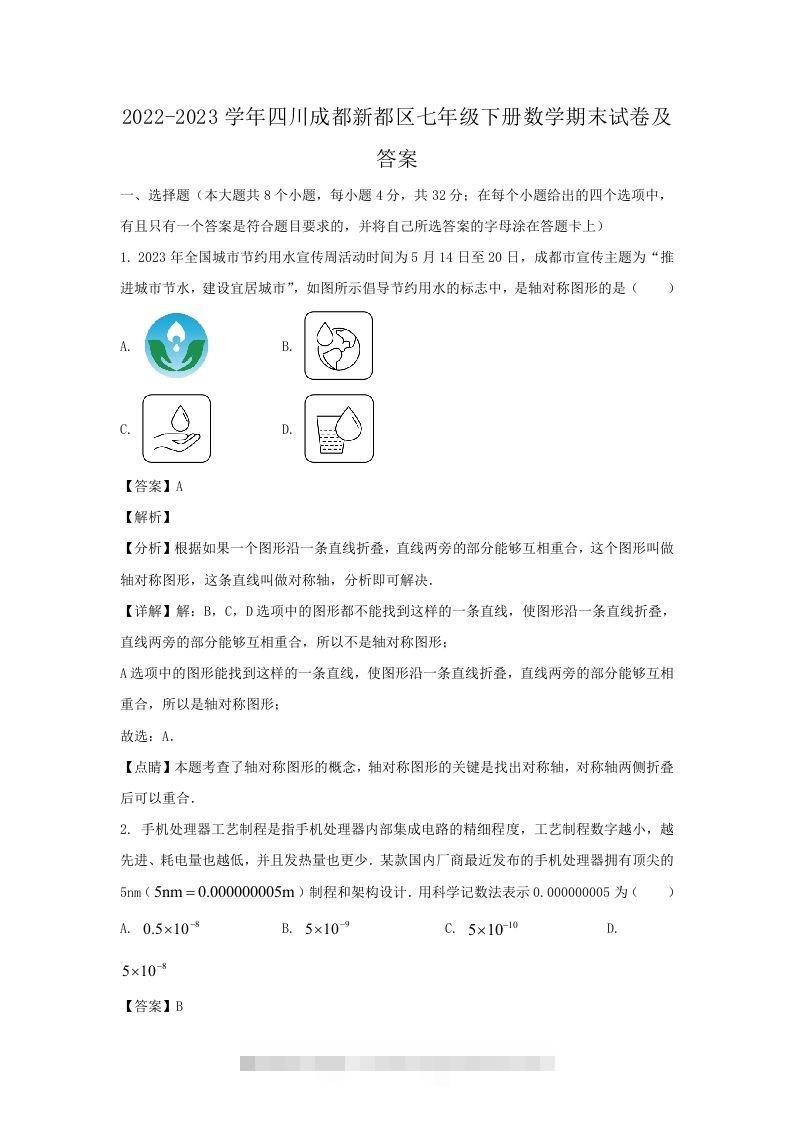 2022-2023学年四川成都新都区七年级下册数学期末试卷及答案(Word版)-网亿资源平台