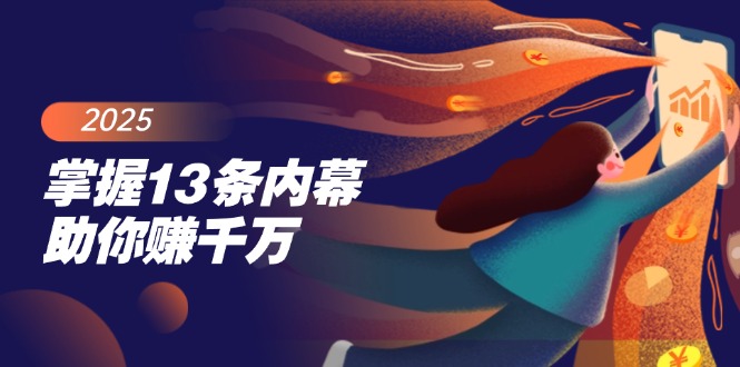 掌握13条内幕助你赚千万，把握财富密码，特别是最后四条-网亿资源平台
