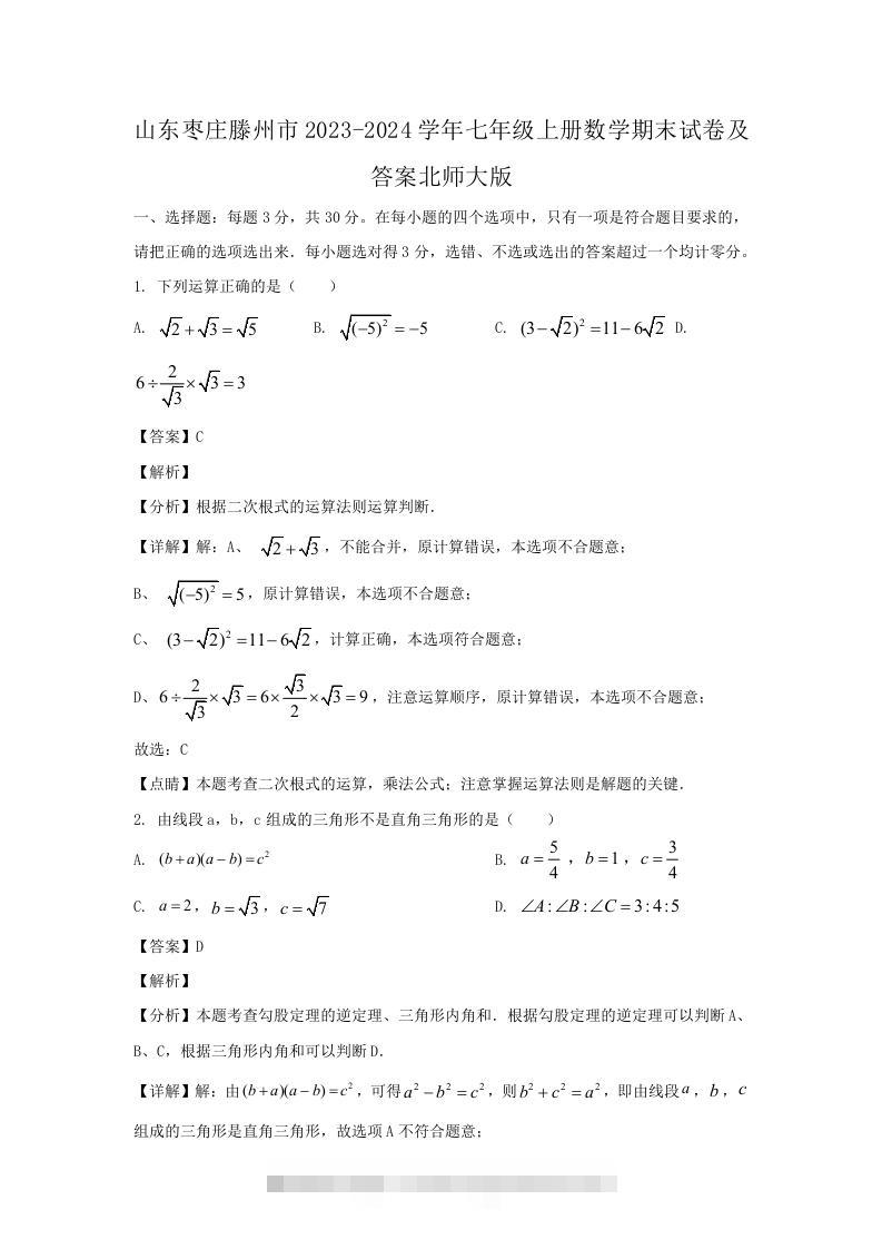 山东枣庄滕州市2023-2024学年七年级上册数学期末试卷及答案北师大版(Word版)-网亿资源平台
